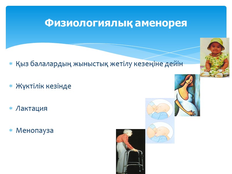 Қыз балалардың жыныстық жетілу кезеңіне дейін  Жүктілік кезінде  Лактация   Менопауза